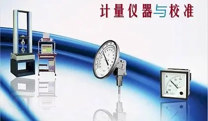 仪器计量的重要性